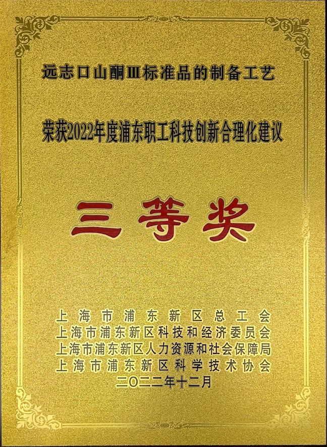 尊龙凯时人生就博官网登录荣获2022年度浦东职工科技创新合理化建议奖(图2)